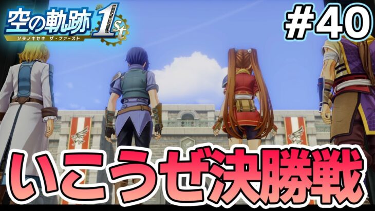 【新作】フルリメイクであの名作が遊べる！何周も軌跡シリーズを遊んだ男の実況プレイ！#40【空の軌跡 the 1st】【ぽんすけ】