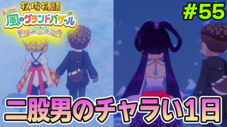 【新作】完全初見で楽しみまくる牧場物語リメイクの新作を実況プレイ！#55【Let’s！風のグランドバザール】【ぽんすけ】