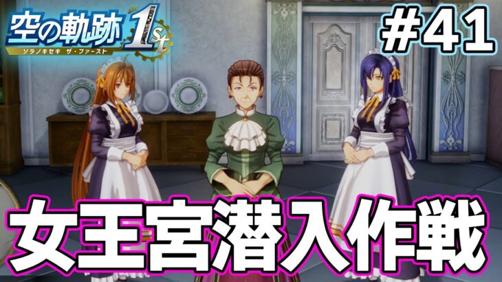 【新作】フルリメイクであの名作が遊べる！何周も軌跡シリーズを遊んだ男の実況プレイ！#41【空の軌跡 the 1st】【ぽんすけ】
