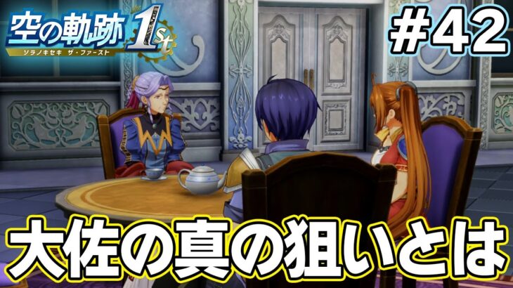 【新作】フルリメイクであの名作が遊べる！何周も軌跡シリーズを遊んだ男の実況プレイ！#42【空の軌跡 the 1st】【ぽんすけ】