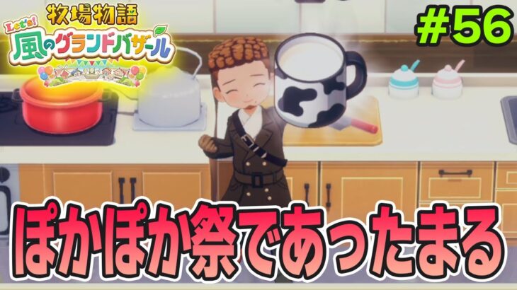 【新作】完全初見で楽しみまくる牧場物語リメイクの新作を実況プレイ！#56【Let’s！風のグランドバザール】【ぽんすけ】