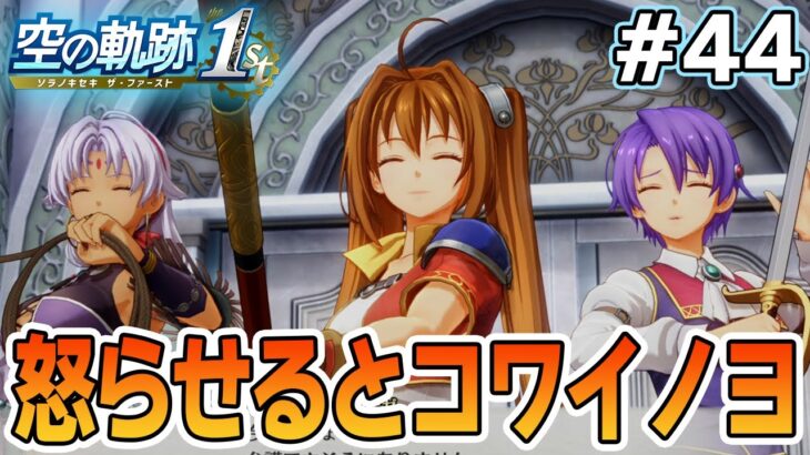 【新作】フルリメイクであの名作が遊べる！何周も軌跡シリーズを遊んだ男の実況プレイ！#44【空の軌跡 the 1st】【ぽんすけ】
