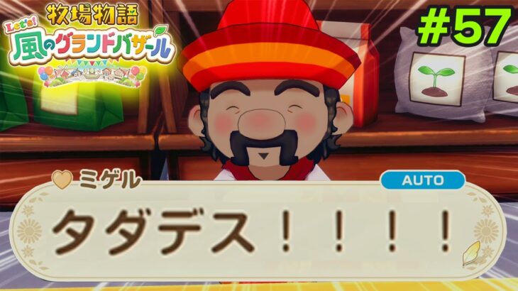 【新作】完全初見で楽しみまくる牧場物語リメイクの新作を実況プレイ！#57【Let’s！風のグランドバザール】【ぽんすけ】