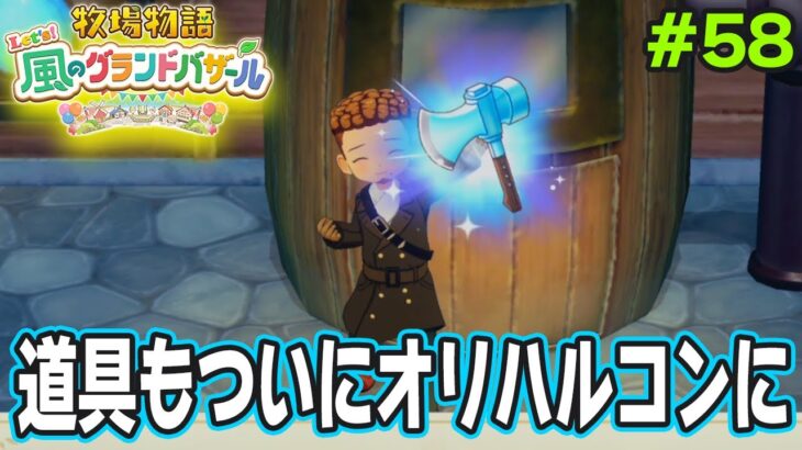 【新作】完全初見で楽しみまくる牧場物語リメイクの新作を実況プレイ！#58【Let’s！風のグランドバザール】【ぽんすけ】