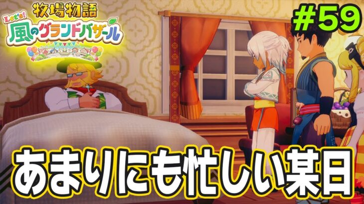 【新作】完全初見で楽しみまくる牧場物語リメイクの新作を実況プレイ！#59【Let’s！風のグランドバザール】【ぽんすけ】
