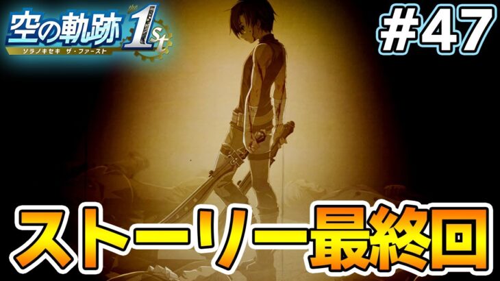 【新作】フルリメイクであの名作が遊べる！何周も軌跡シリーズを遊んだ男の実況プレイ！#47【空の軌跡 the 1st】【ぽんすけ】