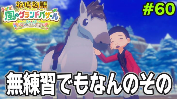【新作】完全初見で楽しみまくる牧場物語リメイクの新作を実況プレイ！#60【Let’s！風のグランドバザール】【ぽんすけ】