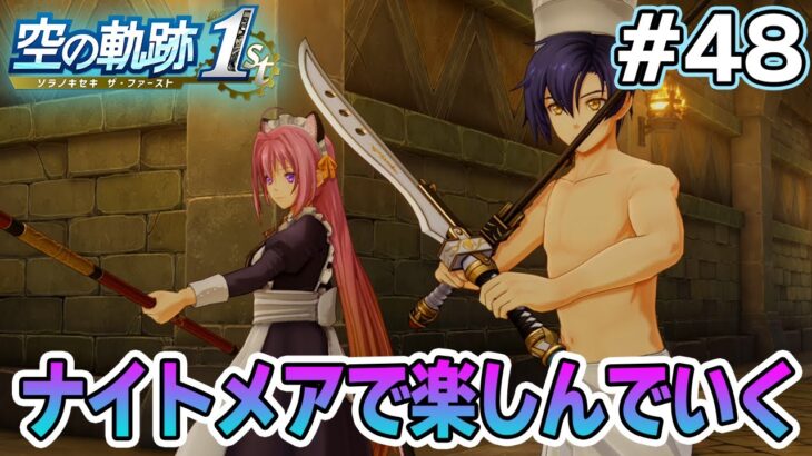 【新作】フルリメイクであの名作が遊べる！何周も軌跡シリーズを遊んだ男の実況プレイ！#48【空の軌跡 the 1st】【ぽんすけ】