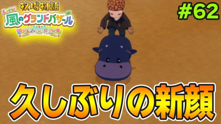 【新作】完全初見で楽しみまくる牧場物語リメイクの新作を実況プレイ！#62【Let’s！風のグランドバザール】【ぽんすけ】