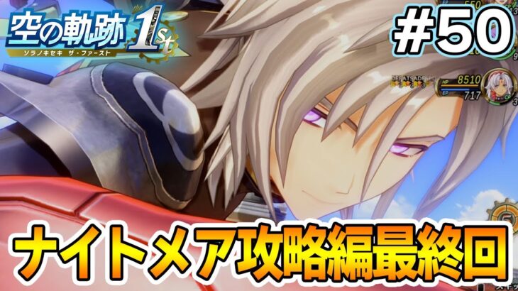 【新作】フルリメイクであの名作が遊べる！何周も軌跡シリーズを遊んだ男の実況プレイ！#50【空の軌跡 the 1st】【ぽんすけ】