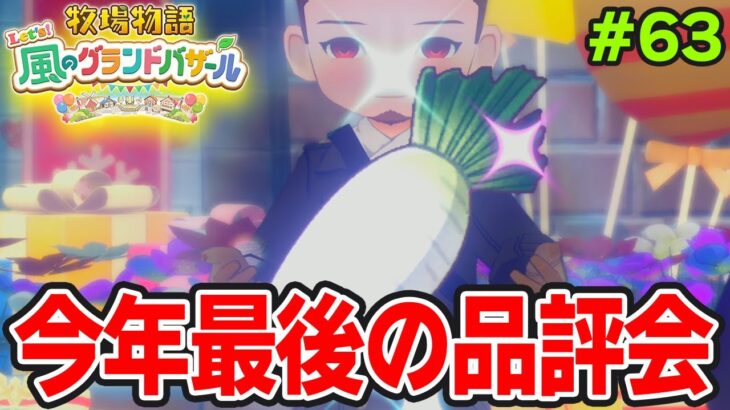 【新作】完全初見で楽しみまくる牧場物語リメイクの新作を実況プレイ！#63【Let’s！風のグランドバザール】【ぽんすけ】