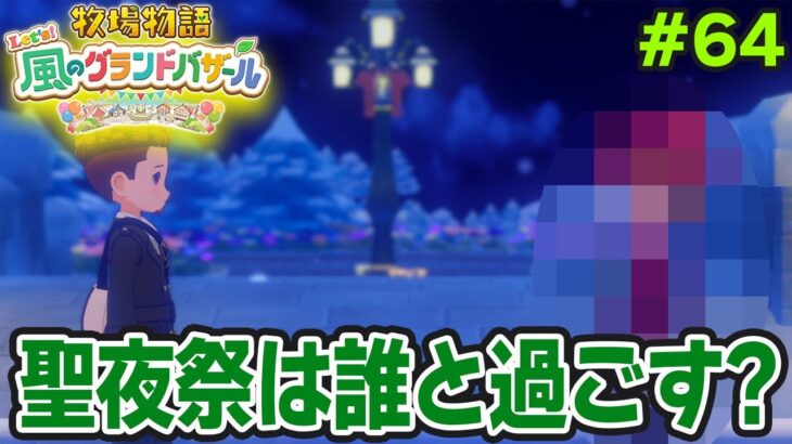 【新作】完全初見で楽しみまくる牧場物語リメイクの新作を実況プレイ！#64【Let’s！風のグランドバザール】【ぽんすけ】