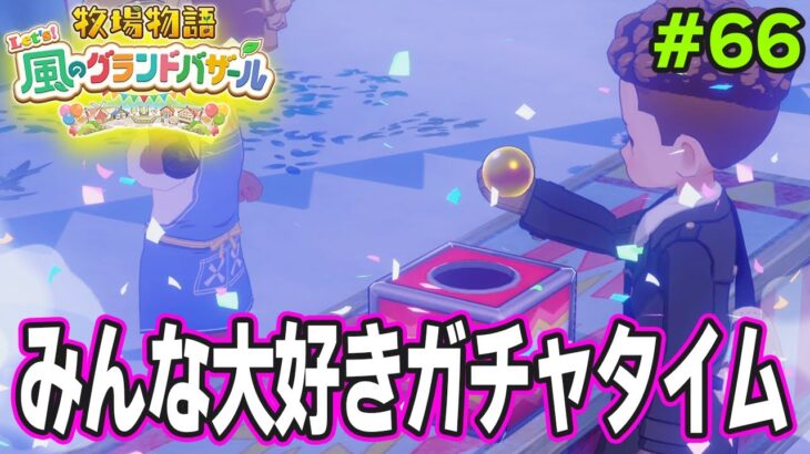 【新作】完全初見で楽しみまくる牧場物語リメイクの新作を実況プレイ！#66【Let’s！風のグランドバザール】【ぽんすけ】