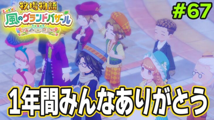 【新作】完全初見で楽しみまくる牧場物語リメイクの新作を実況プレイ！#67【Let’s！風のグランドバザール】【ぽんすけ】