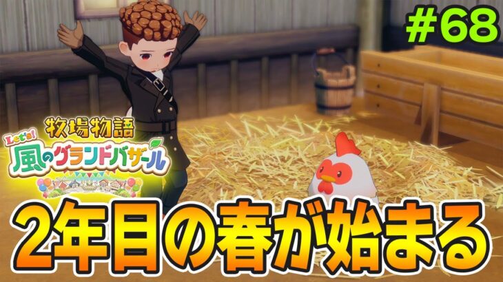 【新作】完全初見で楽しみまくる牧場物語リメイクの新作を実況プレイ！#68【Let’s！風のグランドバザール】【ぽんすけ】