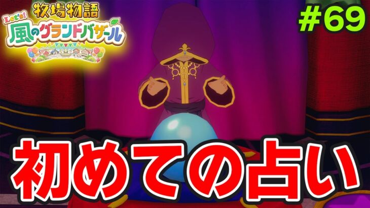 【新作】完全初見で楽しみまくる牧場物語リメイクの新作を実況プレイ！#69【Let’s！風のグランドバザール】【ぽんすけ】