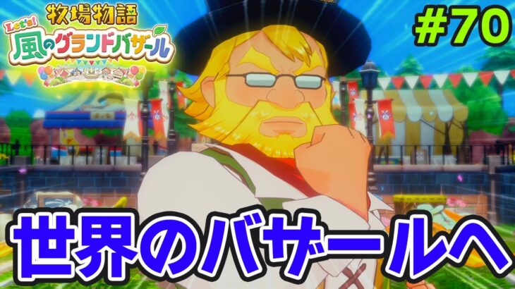 【新作】完全初見で楽しみまくる牧場物語リメイクの新作を実況プレイ！#70【Let’s！風のグランドバザール】【ぽんすけ】
