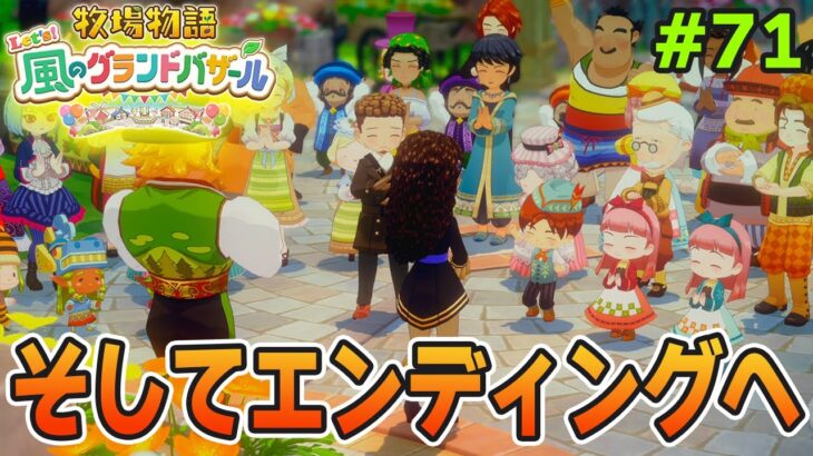 【新作】完全初見で楽しみまくる牧場物語リメイクの新作を実況プレイ！#71【Let’s！風のグランドバザール】【ぽんすけ】