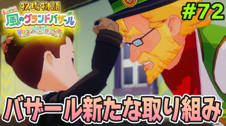【新作】完全初見で楽しみまくる牧場物語リメイクの新作を実況プレイ！#72【Let’s！風のグランドバザール】【ぽんすけ】