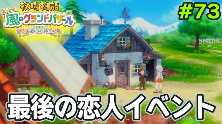 【新作】完全初見で楽しみまくる牧場物語リメイクの新作を実況プレイ！#73【Let’s！風のグランドバザール】【ぽんすけ】