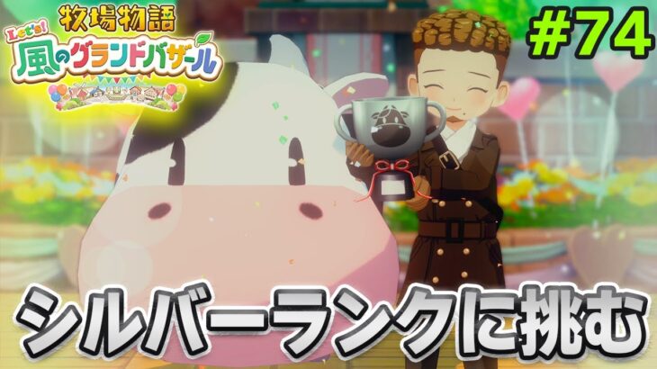 【新作】完全初見で楽しみまくる牧場物語リメイクの新作を実況プレイ!#74【Let’s!風のグランドバザール】【ぽんすけ】