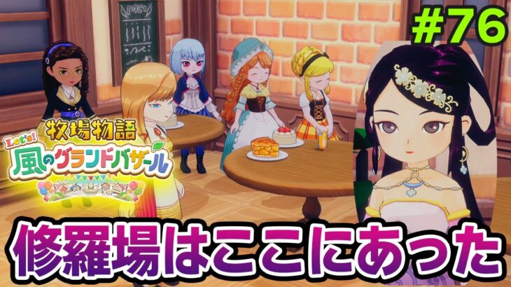 【新作】完全初見で楽しみまくる牧場物語リメイクの新作を実況プレイ!#76【Let’s!風のグランドバザール】【ぽんすけ】
