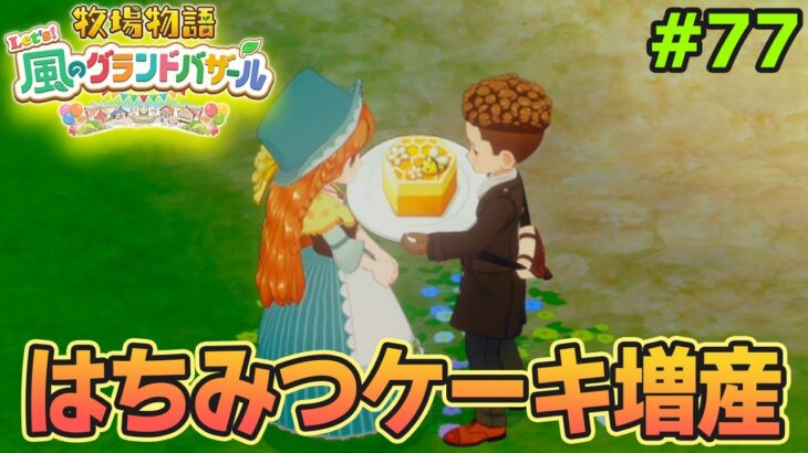 【新作】完全初見で楽しみまくる牧場物語リメイクの新作を実況プレイ!#77【Let’s!風のグランドバザール】【ぽんすけ】