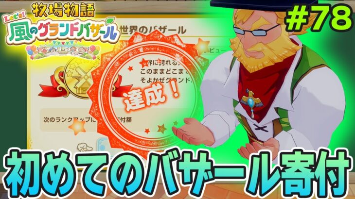 【新作】完全初見で楽しみまくる牧場物語リメイクの新作を実況プレイ!#78【Let’s!風のグランドバザール】【ぽんすけ】