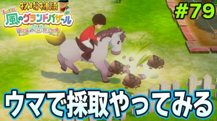 【新作】完全初見で楽しみまくる牧場物語リメイクの新作を実況プレイ!#79【Let’s!風のグランドバザール】【ぽんすけ】