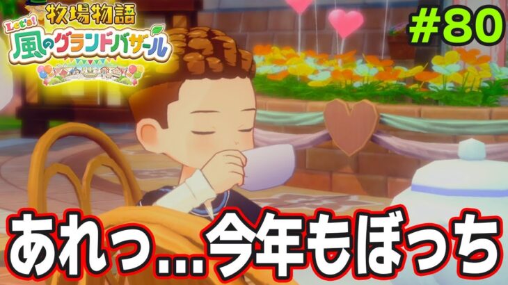【新作】完全初見で楽しみまくる牧場物語リメイクの新作を実況プレイ!#80【Let’s!風のグランドバザール】【ぽんすけ】