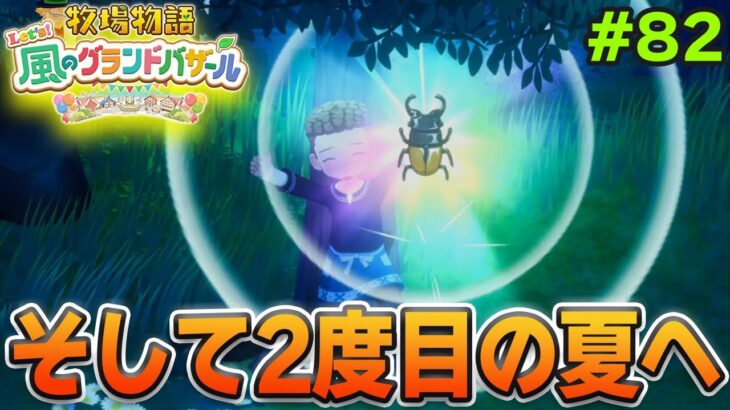 【新作】完全初見で楽しみまくる牧場物語リメイクの新作を実況プレイ!#82【Let’s!風のグランドバザール】【ぽんすけ】