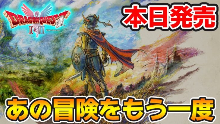 【本日発売】あの懐かしの名作をリメイクでがっつり楽しむ実況プレイ!【HD-2D版ドラゴンクエストI&II】【ぽんすけ】
