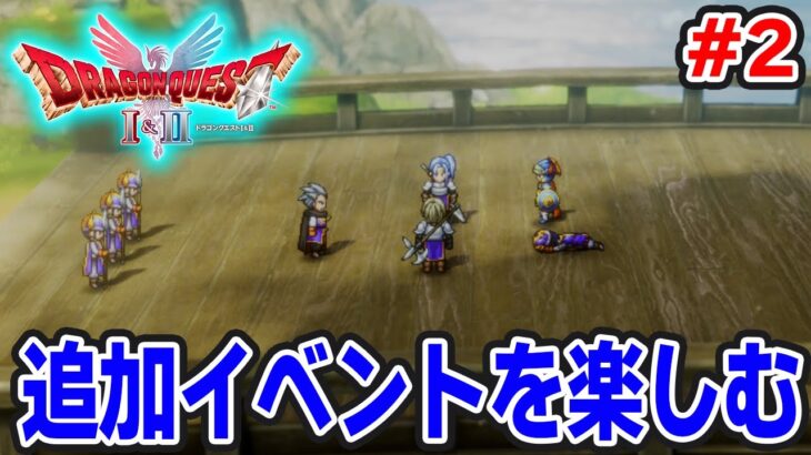 【本日発売】あの懐かしの名作をリメイクでがっつり楽しむ実況プレイ!#2【HD-2D版ドラゴンクエストI&II】【ぽんすけ】