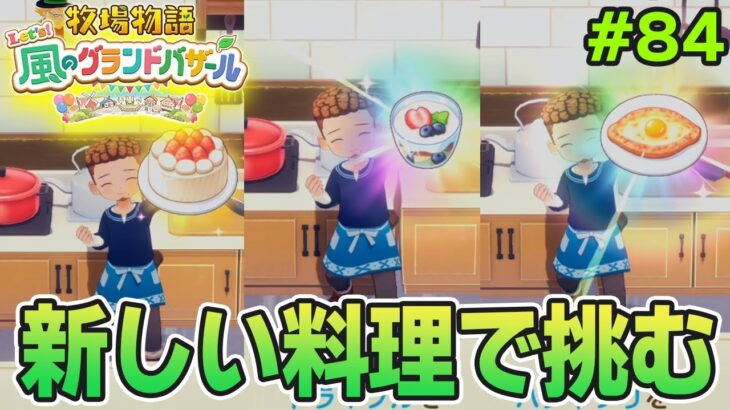 【新作】完全初見で楽しみまくる牧場物語リメイクの新作を実況プレイ！#84【Let’s！風のグランドバザール】【ぽんすけ】