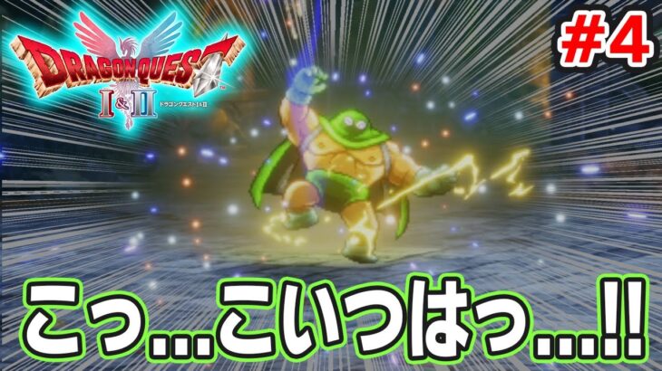 【新作】あの懐かしの名作をリメイクでがっつり楽しむ実況プレイ!#4【HD-2D版ドラゴンクエストI&II】【ぽんすけ】