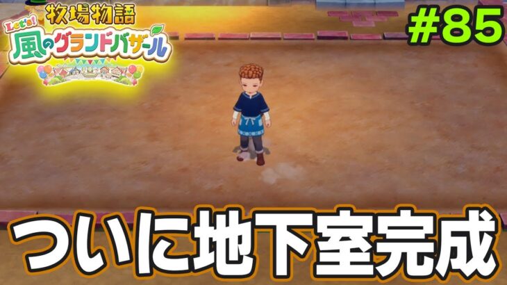 【新作】完全初見で楽しみまくる牧場物語リメイクの新作を実況プレイ!#85【Let’s!風のグランドバザール】【ぽんすけ】