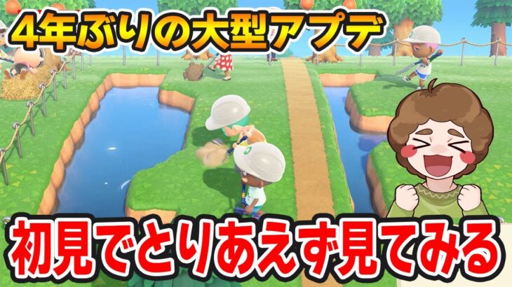 【あつ森】4年ちょっとぶりの大型アプデ!とりあえず初見で見て楽しんでみる!!【あつまれ どうぶつの森】【ぽんすけ】