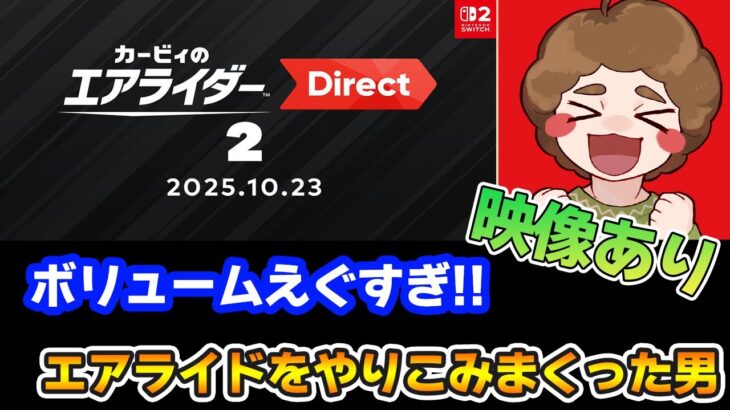 【映像あり】60分！？みんなで見ようぜ！カービィのエアライダー Direct 2  2025.10.23【Switch2】【ニンダイ】【ぽんすけ】