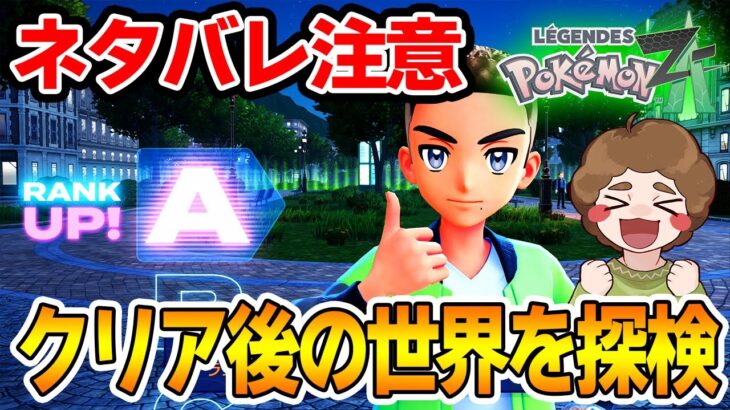 【ポケモンZ-A】クリア後の世界を探検しまくる！色違いも探すぜ!! #3【Pokémon LEGENDS Z-A】【Switch2】【ぽんすけ】