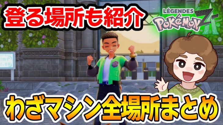 【ポケモンZ-A】わざマシンの全場所まとめ！屋根に上るルートも合わせて紹介!!【Pokémon LEGENDS Z-A】【Switch2】【ぽんすけ】