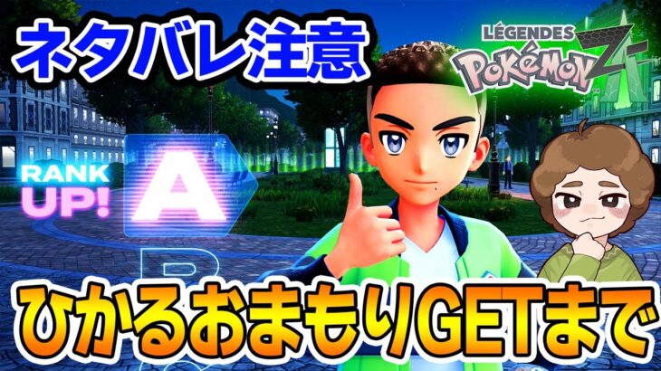【ポケモンZ-A】クリア後の世界を探検しまくる！色違いも探すぜ!! #4【Pokémon LEGENDS Z-A】【Switch2】【ぽんすけ】