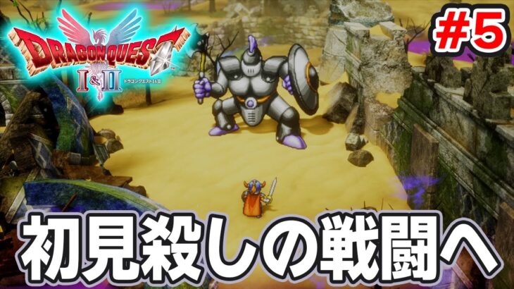 【新作】あの懐かしの名作をリメイクでがっつり楽しむ実況プレイ!#5【HD-2D版ドラゴンクエストI&II】【ぽんすけ】