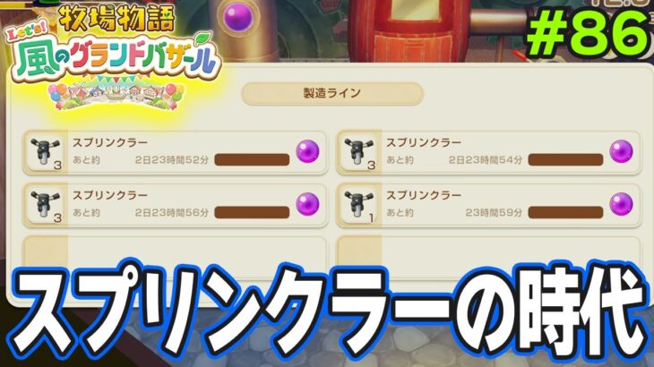 【新作】完全初見で楽しみまくる牧場物語リメイクの新作を実況プレイ!#86【Let’s!風のグランドバザール】【ぽんすけ】