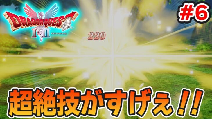 【新作】あの懐かしの名作をリメイクでがっつり楽しむ実況プレイ!#6【HD-2D版ドラゴンクエストI&II】【ぽんすけ】