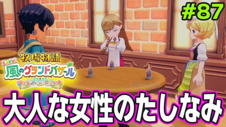 【新作】完全初見で楽しみまくる牧場物語リメイクの新作を実況プレイ!#87【Let’s!風のグランドバザール】【ぽんすけ】