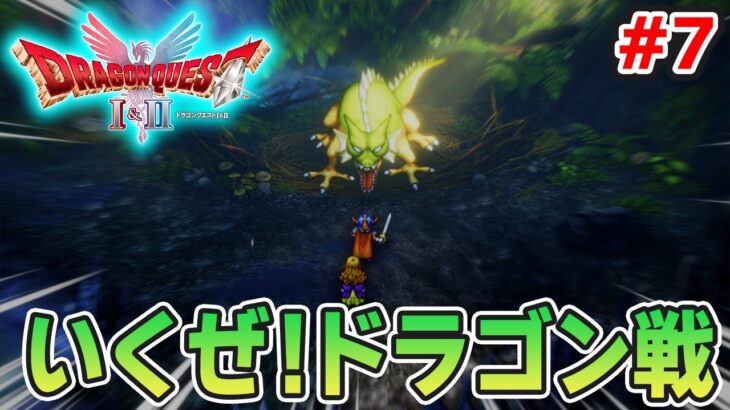 【新作】あの懐かしの名作をリメイクでがっつり楽しむ実況プレイ！#7【HD-2D版ドラゴンクエストI＆II】【ぽんすけ】