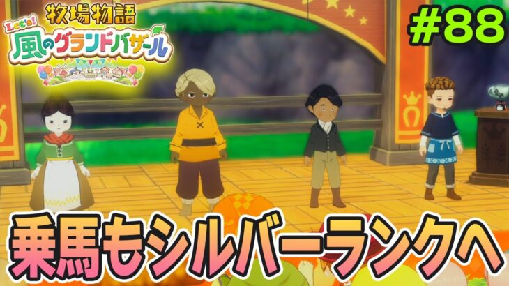 【新作】完全初見で楽しみまくる牧場物語リメイクの新作を実況プレイ！#88【Let’s！風のグランドバザール】【ぽんすけ】