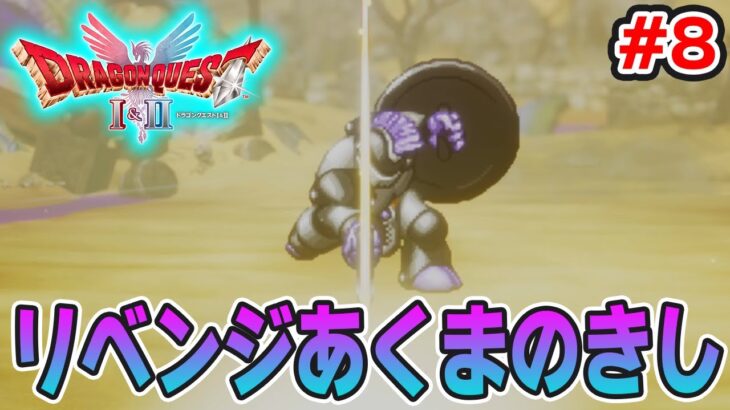 【新作】あの懐かしの名作をリメイクでがっつり楽しむ実況プレイ！#8【HD-2D版ドラゴンクエストI＆II】【ぽんすけ】