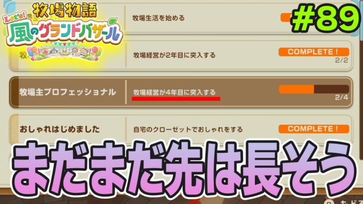【新作】完全初見で楽しみまくる牧場物語リメイクの新作を実況プレイ！#89【Let’s！風のグランドバザール】【ぽんすけ】