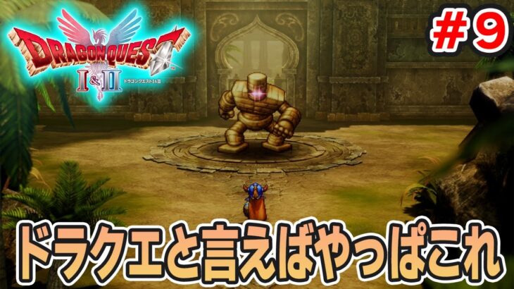 【新作】あの懐かしの名作をリメイクでがっつり楽しむ実況プレイ！#9【HD-2D版ドラゴンクエストI＆II】【ぽんすけ】